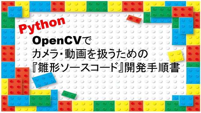 Python Opencvでカメラ 動画を扱うための 雛形ソースコード 開発手順書 はやぶさの技術ノート