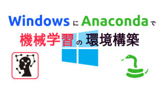 WindowにAnacondaで機械学習の環境構築