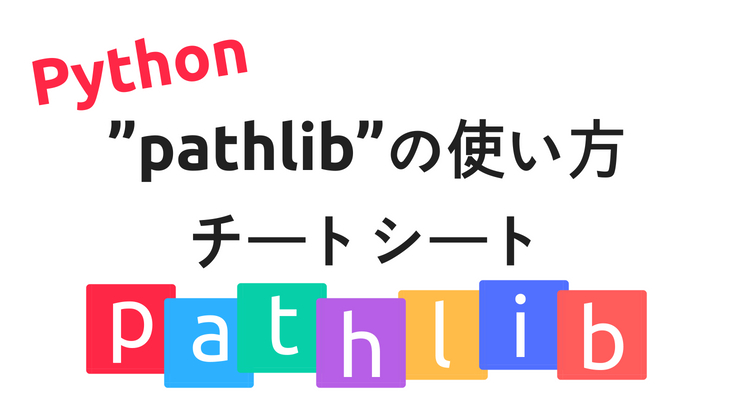 Pythonモジュール”pathlib”の使い方
