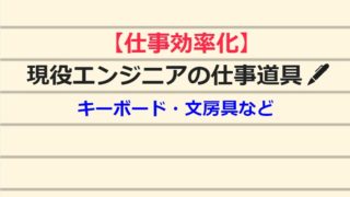 現役エンジニアおすすめの仕事道具