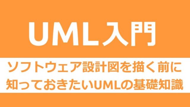 UML入門