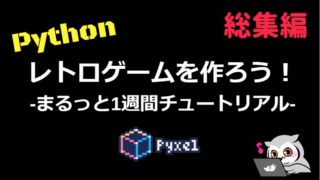 Pyxelでレトロゲームを作る 総集編