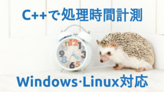 C++ライブラリchronoで処理時間計測