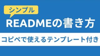 READMEの書き方