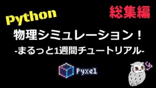 pyxelで物理シミュレーション