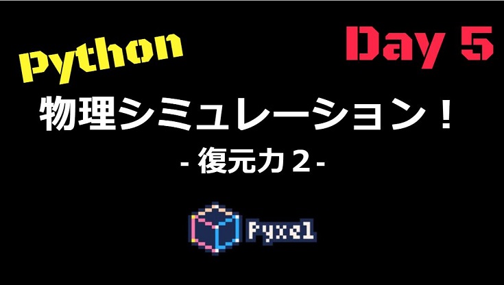 pyxelで物理シミュレーション