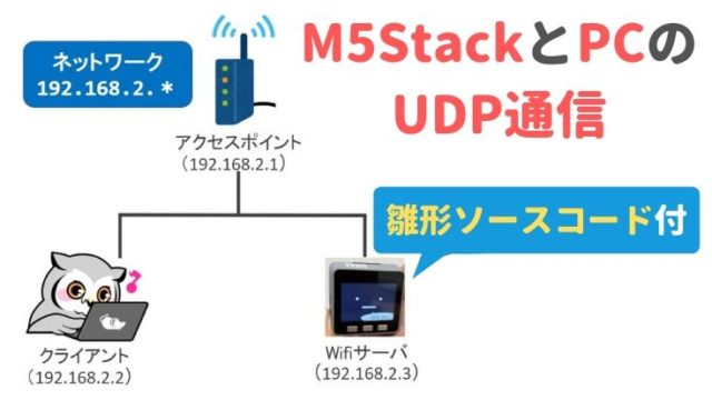 M5Stack（Arduino）とPC（Python）でUDP通信