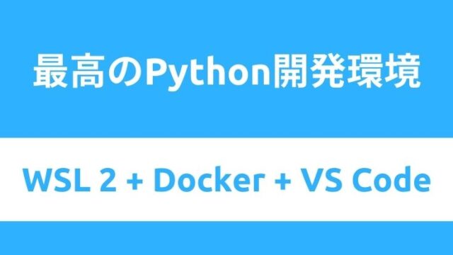 WSL2 + VSCode + DockerでPython開発環境をつくる