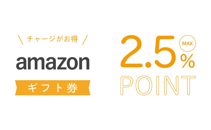 Amazonはチャージがお得