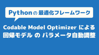 最適化フレームワークのCodable Model Optimizerで回帰モデルのパラメータ調整を自動化する
