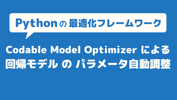 最適化フレームワークのCodable Model Optimizerで回帰モデルのパラメータ調整を自動化する